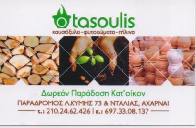 ΕΜΠΟΡΙΟ ΚΑΥΣΟΞΥΛΩΝ ΚΑΥΣΟΞΥΛΑ ΛΙΠΑΣΜΑΤΑ ΦΥΤΟΧΩΜΑ Ο ΤΑΣΟΥΛΗΣ ΑΧΑΡΝΑΙ ΑΤΤΙΚΗ ΚΑΤΑΡΑΣ ΑΝΑΣΤΑΣΙΟΣ