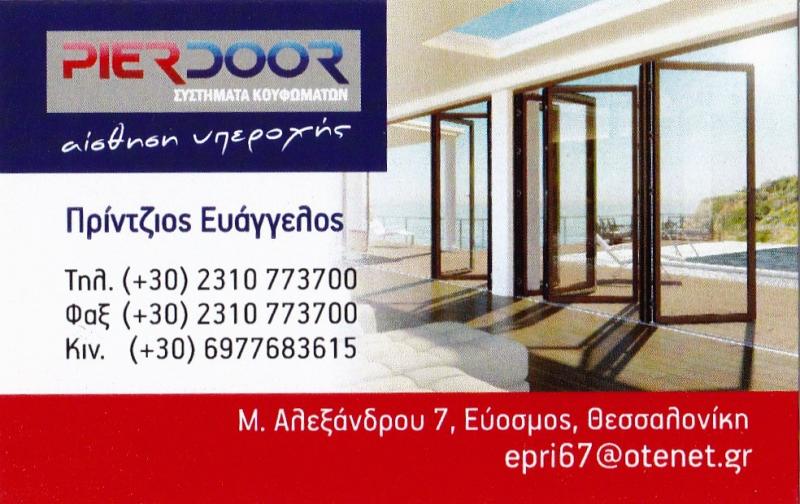 ΠΟΡΤΕΣ ΑΣΦΑΛΕΙΑΣ ΚΟΥΦΩΜΑΤΑ ΑΛΟΥΜΙΝΙΟΥ PIER DOOR ΕΥΟΣΜΟΣ ΘΕΣΣΑΛΟΝΙΚΗ ΠΡΙΝΤΖΙΟΣ ΕΥΑΓΓΕΛΟΣ