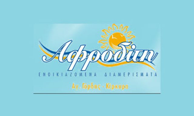 ΕΝΟΙΚΙΑΖΟΜΕΝΑ ΔΩΜΑΤΙΑ APHRODITI APARTMENTS ΑΓΙΟΣ ΓΟΡΔΙΟΣ ΑΧΙΛΛΕΙΟΝ ΚΕΡΚΥΡΑ