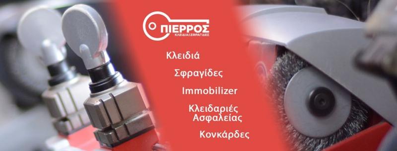 ΚΛΕΙΔΙΑ ΣΦΡΑΓΙΔΕΣ ΚΕΡΚΥΡΑ ΠΙΕΡΡΟΣ ΣΠΥΡΙΔΩΝ