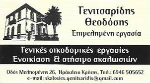 ΣΚΑΛΩΣΙΕΣ ΟΙΚΟΔΟΜΙΚΕΣ ΕΡΓΑΣΙΕΣ ΗΡΑΚΛΕΙΟ ΚΡΗΤΗ ΓΕΝΙΤΣΑΡΙΔΗΣ ΘΕΟΔΟΣΙΟΣ