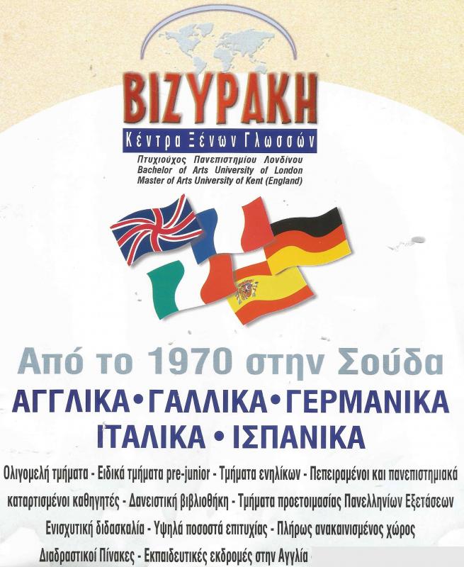 ΦΡΟΝΤΙΣΤΗΡΙΟ ΞΕΝΩΝ ΓΛΩΣΣΩΝ ΧΑΝΙΑ ΒΥΖΙΡΑΚΗ ΜΑΡΙΑ
