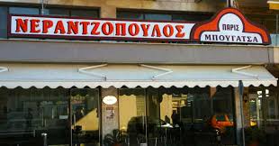 ΜΠΟΥΓΑΤΣΟΠΩΛΕΙΟ ΠΙΤΕΣ ΚΡΟΥΑΣΑΝ ΠΑΡΙΣ ΧΡΥΣΟΥΠΟΛΗ ΚΑΒΑΛΑ ΝΕΡΑΤΖΟΠΟΥΛΟΣ ΠΑΡΑΣΚΕΥΑΣ