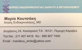 ΕΝΔΟΚΡΙΝΟΛΟΓΟΣ ΔΙΑΒΗΤΟΛΟΓΟΣ ΠΑΧΥΣΑΡΚΙΑ ΟΣΤΕΟΠΟΡΩΣΗ ΚΑΙΣΑΡΙΑΝΗ ΑΤΤΙΚΗ ΚΟΥΤΣΑΚΗ ΜΑΡΙΑ