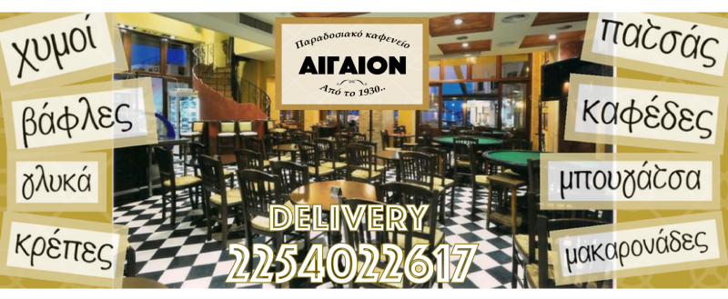 ΠΑΡΑΔΟΣΙΑΚΟ ΚΑΦΕΝΕΙΟ ΑΙΓΑΙΟΝ ΑΝΑΨΥΚΤΗΡΙΟ ΜΥΡΙΝΑ ΛΗΜΝΟΣ ΛΕΣΒΟΣ ΠΑΡΑΔΟΣΙΑΚΟ ΚΑΦΕΝΕΙΟ ΑΙΓΑΙΟΝ ΑΝΑΨΥΚΤΗΡΙΟ ΜΥΡΙΝΑ ΛΗΜΝΟΣ ΛΕΣΒΟΣ