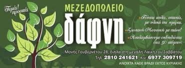 ΜΕΖΕΔΟΠΩΛΕΙΟ ΚΑΦΕΝΕΙΟ ΔΑΦΝΗ ΗΡΑΚΛΕΙΟ ΚΡΗΤΗ