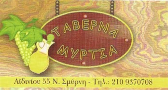 ΤΑΒΕΡΝΑ ΨΗΣΤΑΡΙΑ ΜΥΡΤΙΑ ΝΕΑ ΣΜΥΡΝΗ ΑΤΤΙΚΗ