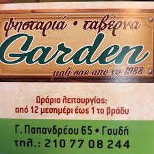 ΤΑΒΕΡΝΑ GARDEN ΖΩΓΡΑΦΟΥ ΑΤΤΙΚΗ