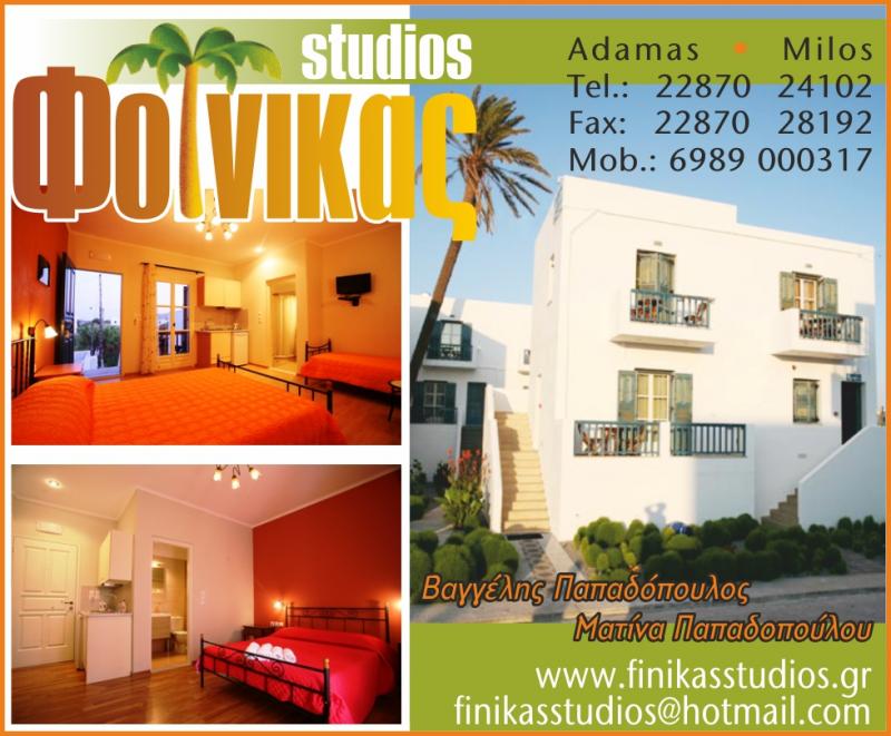 ΕΝΟΙΚΙΑΖΟΜΕΝΑ ΔΩΜΑΤΙΑ FINIKAS STUDIOS ΑΔΑΜΑΝΤΑΣ ΜΗΛΟΣ