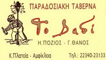ΨΗΤΟΠΩΛΕΙΟ ΣΟΥΒΛΑΤΖΙΔΙΚΟ ΔΑΔΙ ΑΜΦΙΚΛΕΙΑ ΦΘΙΩΤΙΔΑ