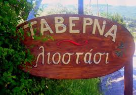 ΕΣΤΙΑΤΟΡΙΟ ΕΛΛΗΝΙΚΗ ΚΟΥΖΙΝΑ ΛΙΟΣΤΑΣΙ ΜΗΛΙΕΣ ΒΟΛΟΣ ΜΑΓΝΗΣΙΑ
