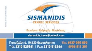 ΤΑΞΙΔΙΩΤΙΚΟ ΓΡΑΦΕΙΟ SISMANIDIS TRAVEL SERVICE ΘΕΣΣΑΛΟΝΙΚΗ ΣΙΣΜΑΝΙΔΗΣ ΚΩΝΣΤΑΝΤΙΝΟΣ