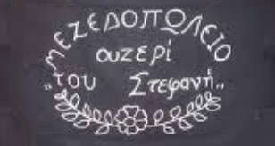 ΜΕΖΕΔΟΠΩΛΕΙΟ ΚΑΦΕ ΤΣΙΠΟΥΡΑΔΙΚΟ ΟΥΖΕΡΙ ΤΟΥ ΣΤΕΦΑΝΗ ΑΓΙΟΣ ΓΕΩΡΓΙΟΣ ΝΗΛΕΙΑ ΠΗΛΙΟ