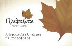 ΨΗΤΟΠΩΛΕΙΟ ΚΕΜΠΑΠ ΠΛΑΤΑΝΟΣ ΜΕΛΙΣΣΙΑ ΑΤΤΙΚΗ