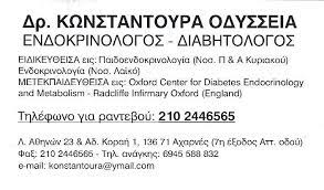 ΚΩΝΣΤΑΝΤΟΥΡΑ ΟΔΥΣΣΕΙΑ Dr ODC MED CLINIC ΕΝΔΟΚΡΙΝΟΛΟΓΟΣ ΔΙΑΒΗΤΟΛΟΓΟΣ ΜΑΡΟΥΣΙ ΑΤΤΙΚΗ