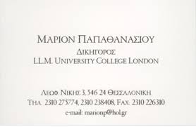 ΔΙΚΗΓΟΡΟΣ ΔΙΚΗΓΟΡΙΚΟ ΓΡΑΦΕΙΟ ΘΕΣΣΑΛΟΝΙΚΗ ΠΑΠΑΘΑΝΑΣΙΟΥ ΜΑΡΙΑ