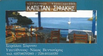 ΨΑΡΟΤΑΒΕΡΝΑ ΕΣΤΙΑΤΟΡΙΟ CAPTAIN SIFAKIS ΣΕΡΑΛΙΑ ΣΙΦΝΟΣ ΚΥΚΛΑΔΕΣ ΒΕΝΤΟΥΡΗ ΕΥΤΥΧΙΑ