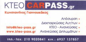 ΓΡΑΦΕΙΟ ΔΙΕΚΠΕΡΑΙΩΣΕΩΝ ΑΥΤΟΚΙΝΗΤΩΝ ΙΔΙΩΤΙΚΟ ΚΤΕΟ CARPASS ΚΑΙΣΑΡΙΑΝΗ ΑΤΤΙΚΗ ΓΙΑΝΝΟΥΚΑΚΟΣ ΚΩΝΣΤΑΝΤΙΝΟΣ