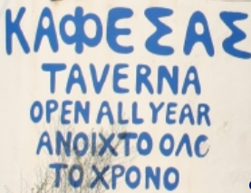 ΤΑΒΕΡΝΑ Ο ΚΑΦΕΣΑΣ ΑΓΙΟΣ ΓΕΩΡΓΙΟΣ ΛΕΥΚΙΜΜΗ ΚΕΡΚΥΡΑ ΜΗΝΑΣ ΦΙΛΗΜΟΝΑΣ