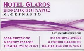HOTEL GLAROS ΞΕΝΟΔΟΧΕΙΟ ΣΚΑΡΑΜΑΓΚΑΣ