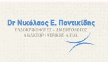 ΕΝΔΟΚΡΙΝΟΛΟΓΟΣ ΔΙΑΒΗΤΟΛΟΓΟΣ ΑΓΙΑ ΣΟΦΙΑ ΘΕΣΣΑΛΟΝΙΚΗ ΠΟΝΤΙΚΙΔΗΣ ΝΙΚΟΛΑΟΣ