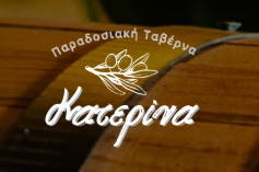 ΠΑΡΑΔΟΣΙΑΚΗ ΚΡΗΤΙΚΗ ΤΑΒΕΡΝΑ ΚΑΤΕΡΙΝΑ ΚΡΟΥΣΤΑΣ ΑΓΙΟΥ ΝΙΚΟΛΑΟΥ ΛΑΣΙΘΙΟΥ ΚΡΗΤΗ