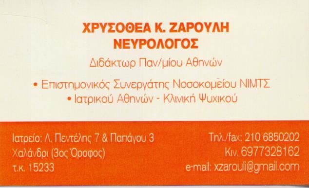 ΙΑΤΡΟΣ ΝΕΥΡΟΛΟΓΟΣ ΙΑΤΡΟΙ ΝΕΥΡΟΛΟΓΟΙ ΧΑΛΑΝΔΡΙ ΖΑΡΟΥΛΗ ΧΡΥΣΟΘΕΑ