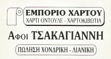 ΑΝΑΚΥΚΛΩΣΗ ΧΑΡΤΙΟΥ ΑΝΩ ΛΙΟΣΙΑ ΑΤΤΙΚΗ ΤΣΑΚΑΓΙΑΝΝΗΣ ΙΩΑΝΝΗΣ