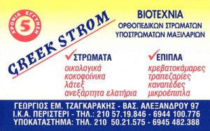 GREEK STROM ΒΙΟΤΕΧΝΙΑ ΣΤΡΩΜΑΤΩΝ ΠΕΡΙΣΤΕΡΙ ΑΤΤΙΚΗ ΤΖΑΓΚΑΡΑΚΗΣ ΓΕΩΡΓΙΟΣ
