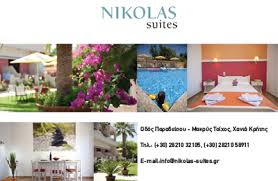 ΕΝΟΙΚΙΑΖΟΜΕΝΑ ΕΠΙΠΛΩΜΕΝΑ ΔΙΑΜΕΡΙΣΜΑΤΑ NIKOLAS SUITES ΧΑΝΙΑ