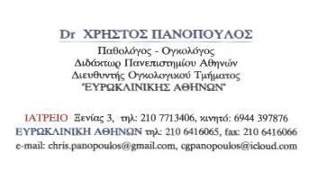 ΠΑΘΟΛΟΓΟΣ ΟΓΚΟΛΟΓΟΣ ΠΑΘΟΛΟΓΟΙ ΟΓΚΟΛΟΓΟΙ ΑΜΠΕΛΟΚΗΠΟΙ ΑΘΗΝΑ ΠΑΝΟΠΟΥΛΟΣ ΧΡΗΣΤΟΣ 