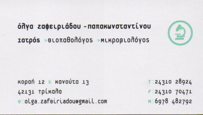ΜΙΚΡΟΒΙΟΛΟΓΟΣ ΒΙΟΠΑΘΟΛΟΓΟΣ ΤΡΙΚΑΛΑ ΖΑΦΕΙΡΙΑΔΟΥ ΠΑΠΑΚΩΝΣΤΑΝΤΙΝΟΥ ΟΛΓΑ