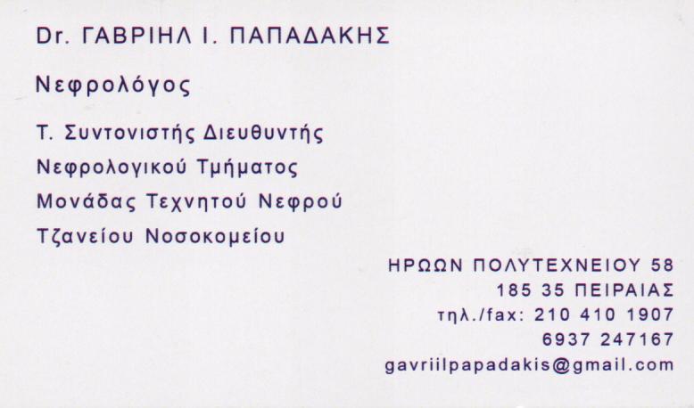 ΝΕΦΡΟΛΟΓΟΣ  ΝΕΦΡΟΛΟΓΟΙ ΠΕΙΡΑΙΑΣ ΠΑΠΑΔΑΚΗΣ ΓΑΒΡΙΗΛ 