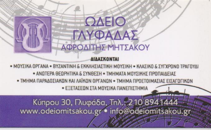 ΩΔΕΙΟ ΓΛΥΦΑΔΑΣ ΩΔΕΙΟ ΩΔΕΙΑ  ΜΟΥΣΙΚΗ ΣΧΟΛΗ ΜΟΥΣΙΚΕΣ ΣΧΟΛΕΣ ΑΝΩ ΓΛΥΦΑΔΑ ΜΗΤΣΑΚΟΥ ΑΦΡΟΔΙΤΗ 