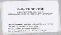 ΓΑΣΤΡΕΝΤΕΡΟΛΟΓΟΣ ΗΠΑΤΟΛΟΓΟΣ ΓΑΣΤΡΕΝΤΕΡΟΛΟΓΟΙ ΗΠΑΤΟΛΟΓΟΙ ΝΕΑ ΣΜΥΡΝΗ ΧΡΟΝΑΚΗ ΜΑΡΙΑΝΝΑ 