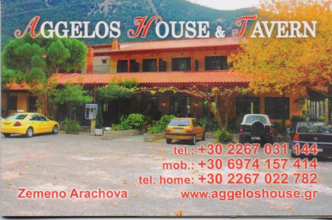 AGGELOS HOUSE & TAVERN ΞΕΝΟΔΟΧΕΙΟ  ΕΣΤΙΑΤΟΡΙΟ ΤΑΒΕΡΝΑ ΞΕΝΟΔΟΧΕΙΑ ΕΣΤΙΑΤΟΡΙΑ ΑΡΑΧΩΒΑ ΑΓΓΕΛΟΣ 