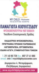 MY CHILD PHYSIOCENTER  ΚΕΝΤΡΟ ΦΥΣΙΚΟΘΕΡΑΠΕΙΑΣ ΛΟΓΟΘΕΡΑΠΕΙΑ ΜΕΤΑΜΟΡΦΩΣΗ ΚΙΟΥΛΤΖΙΔΟΥ ΠΑΝΑΓΙΩΤΑ 