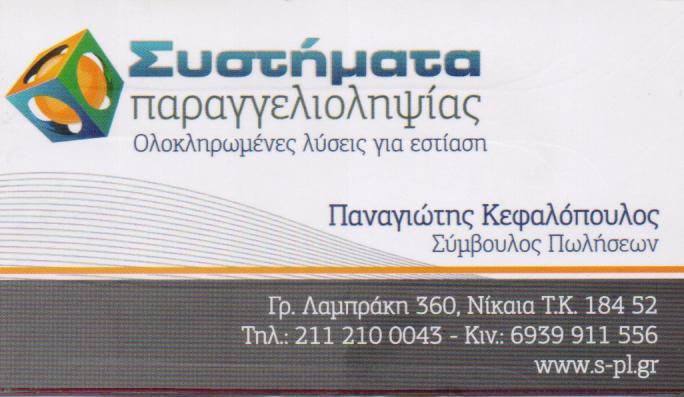 ΣΥΣΤΗΜΑΤΑ ΠΑΡΑΓΓΕΛΙΟΛΗΨΙΑΣ ΛΥΣΕΙΣ ΓΙΑ ΕΣΤΙΑΣΗ ΝΙΚΑΙΑ  ΚΕΦΑΛΟΠΟΥΛΟΣ ΠΑΝΑΓΙΩΤΗΣ 