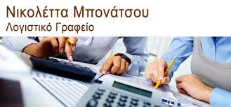ΛΟΓΙΣΤΙΚΟ ΦΟΡΟΤΕΧΝΙΚΟ ΓΡΑΦΕΙΟ ΚΟΡΙΝΘΟΣ ΜΠΟΝΑΤΣΟΥ ΝΙΚΟΛΕΤΑ ΜΟΝΟΠΡΟΣΩΠΗ ΙΚΕ