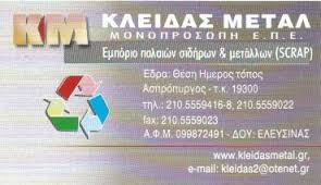 ΑΝΑΚΥΚΛΩΣΗ ΕΜΠΟΡΙΟ ΜΕΤΑΛΛΩΝ SCRAP ΚΛΕΙΔΑΣ METAL ΑΣΠΡΟΠΥΡΓΟΣ ΑΤΤΙΚΗ ΚΛΕΙΔΑ ΘΑΛΕΙΑ