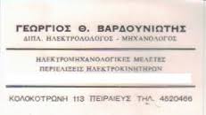 ΗΛΕΚΤΟΛΟΓΟΣ ΜΗΧΑΝΙΚΟΣ ΠΕΡΙΕΛΙΞΕΙΣ ΗΛΕΚΤΡΟΚΙΝΗΤΗΡΩΝ ΗΛΕΚΤΡΟΛΟΓΟΙ ΜΗΧΑΝΙΚΟΙ ΠΕΙΡΑΙΑΣ ΒΑΡΔΟΥΝΙΩΤΗΣ ΓΕΩΡ