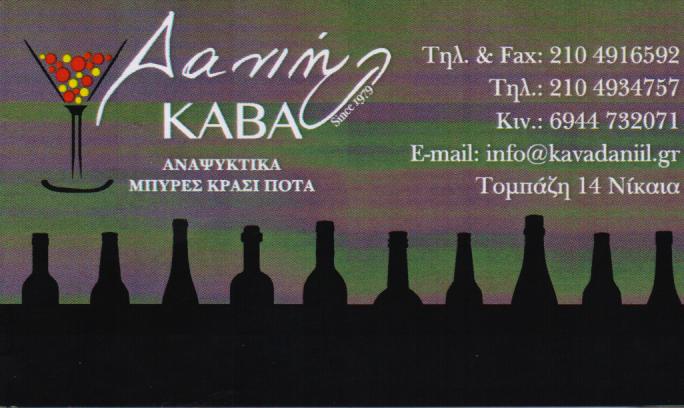 ΚΑΒΑ ΔΑΝΙΗΛ ΚΑΒΑ ΠΟΤΩΝ ΠΟΤΑ ΑΝΑΨΥΚΤΙΚΑ  ΚΑΒΕΣ ΠΟΤΩΝ ΝΙΚΑΙΑ ΔΑΝΙΗΛ ΠΑΓΩΝΑ ΔΑΝΙΗΛ ΣΠΥΡΙΔΩΝ 