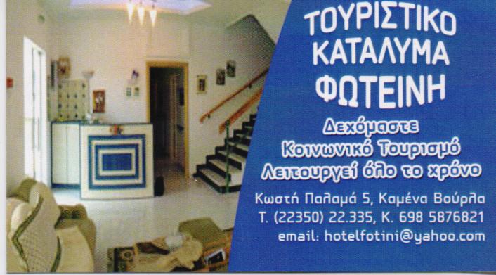 HOTEL FOTINI  ΞΕΝΟΔΟΧΕΙΟ MOTEL ΔΙΑΜΟΝΗ ΞΕΝΟΔΟΧΕΙΑ ΚΑΜΕΝΑ ΒΟΥΡΛΑ ΒΑΣΑΡΑΜΒΑ ΦΩΤΕΙΝΗ 