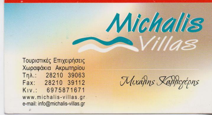 ΕΝΟΙΚΙΑΖΟΜΕΝΑ ΔΩΜΑΤΙΑ ΔΙΑΜΟΝΗ MICHALIS VILLAS ΧΩΡΑΦΑΚΙΑ ΑΚΡΩΤΗΡΙΟΥ ΧΑΝΙΑ